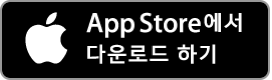 App Store에서 다운로드하기