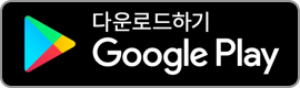 Google Play에서 다운로드하기