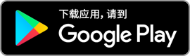 从 Google Play 获取